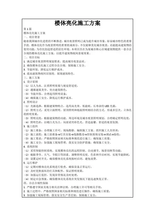 楼体亮化施工方案