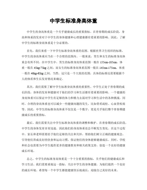 中学生标准身高体重