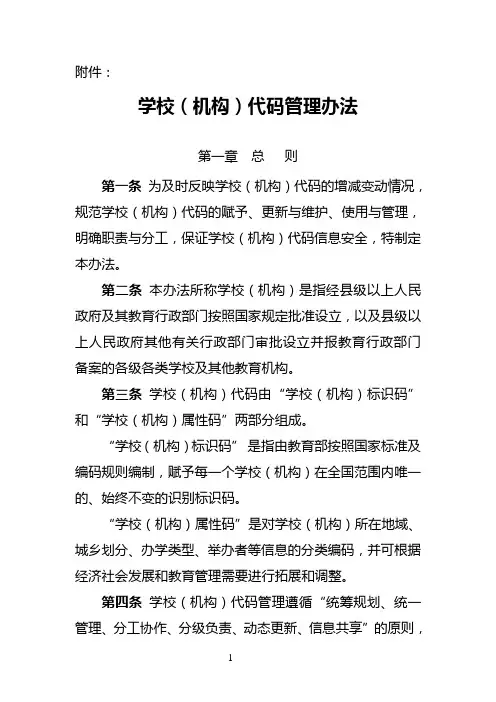 学校(机构)代码管理办法.doc