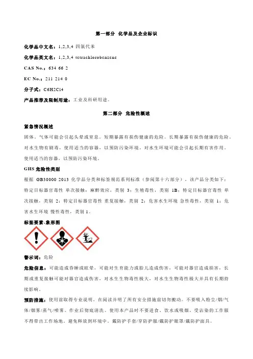 1,2,3,4-四氯代苯安全技术说明书MSDS