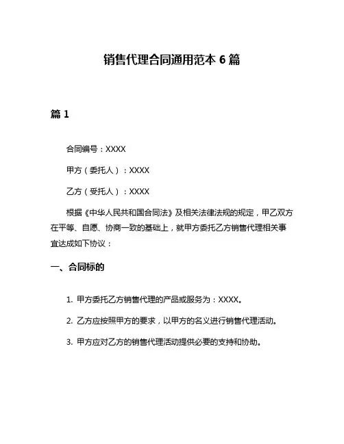 销售代理合同通用范本6篇