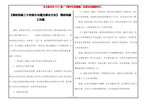 【钢结构施工中的部分问题及解决方法】 钢结构施工问题