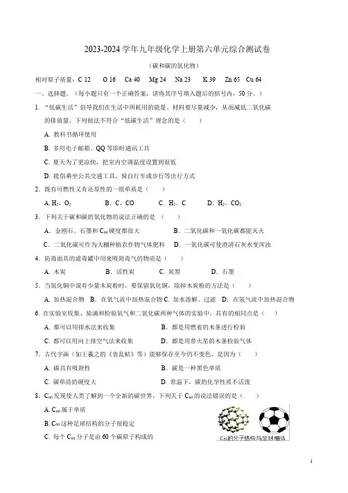 2023-2024学年人教版九年级化学上册第六单元综合测试卷附答案
