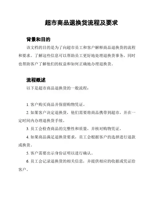 超市商品退换货流程及要求