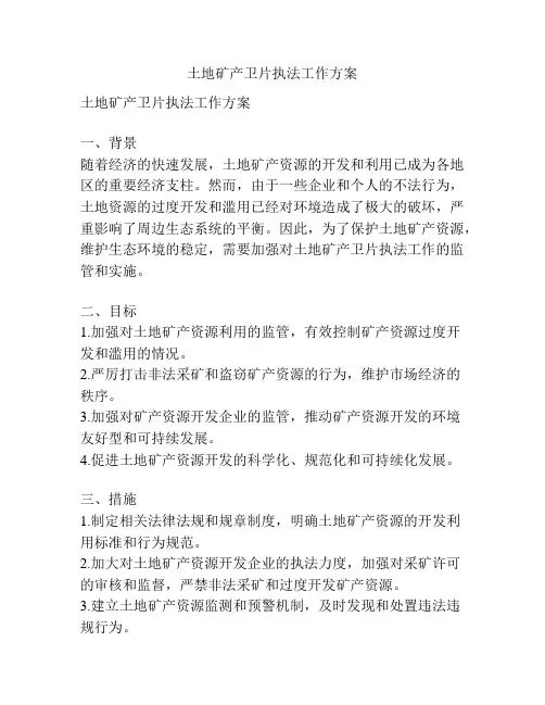 土地矿产卫片执法工作方案