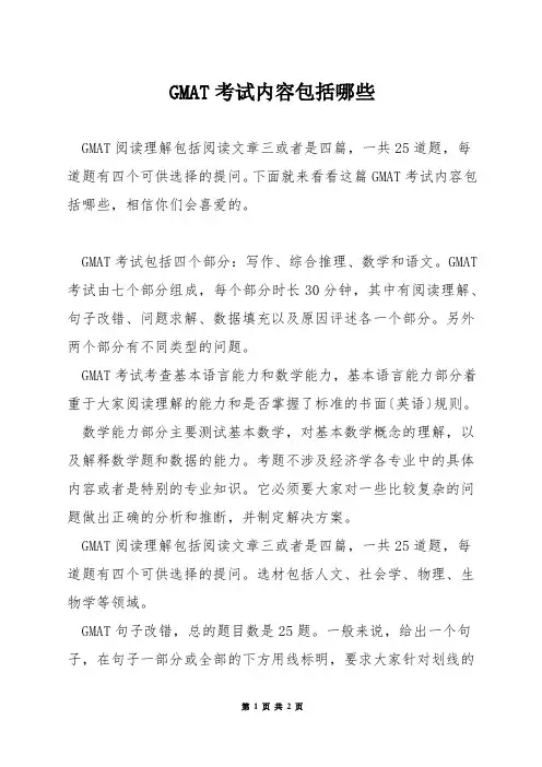 GMAT考试内容包括哪些