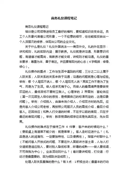 商务礼仪课程笔记
