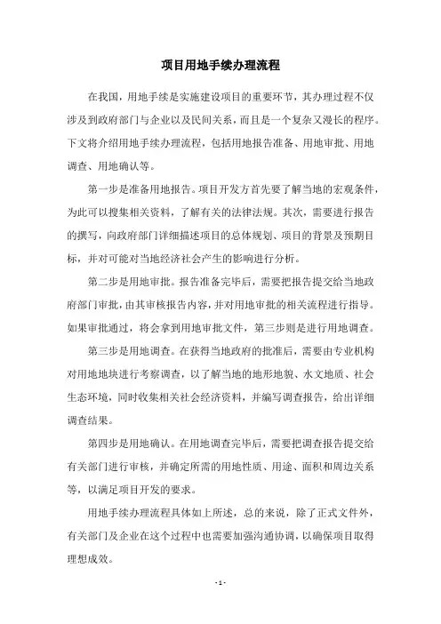 项目用地手续办理流程