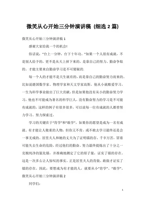 微笑从心开始三分钟演讲稿(细选2篇)