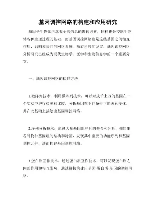 基因调控网络的构建和应用研究