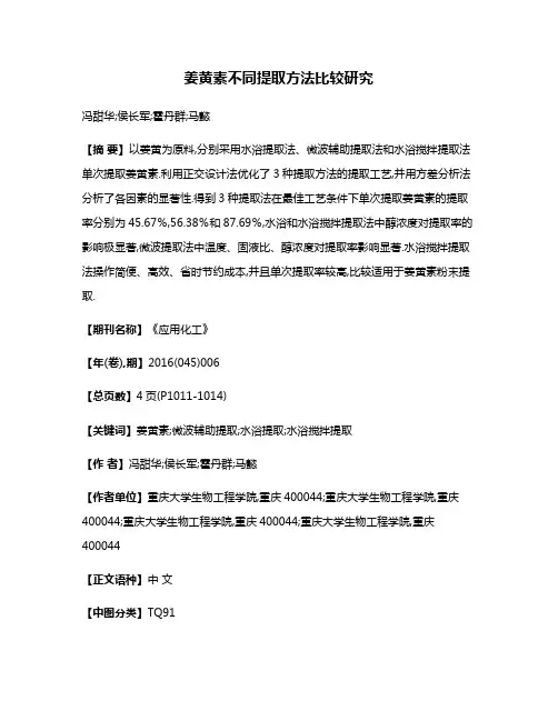 姜黄素不同提取方法比较研究