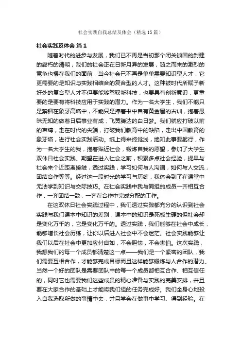 社会实践自我总结及体会（精选15篇）