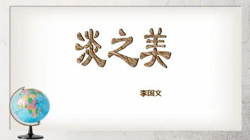 《淡之美》中职语文基础模块下册第5课ppt课件2【人教版】