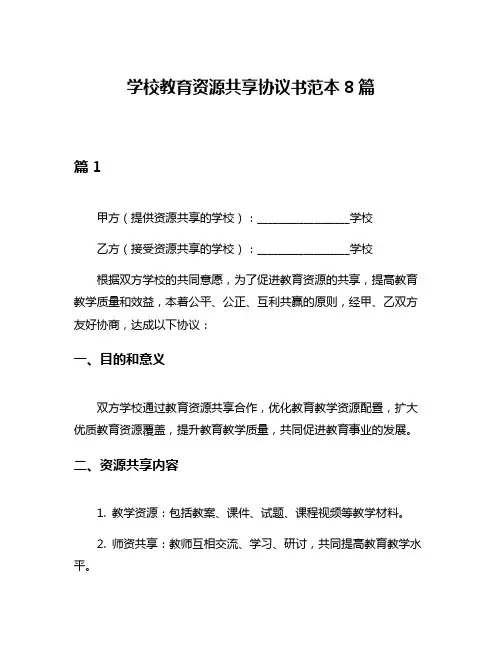 学校教育资源共享协议书范本8篇