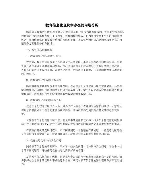 教育信息化现状和存在的问题分析