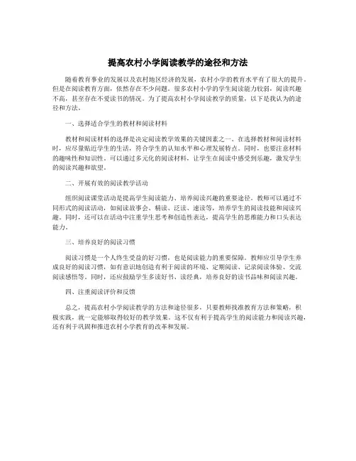 提高农村小学阅读教学的途径和方法