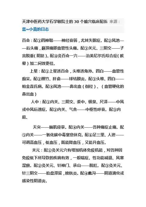 天津中医药大学石学敏院士的30个腧穴临床配伍 来源