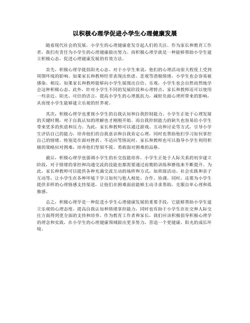 以积极心理学促进小学生心理健康发展