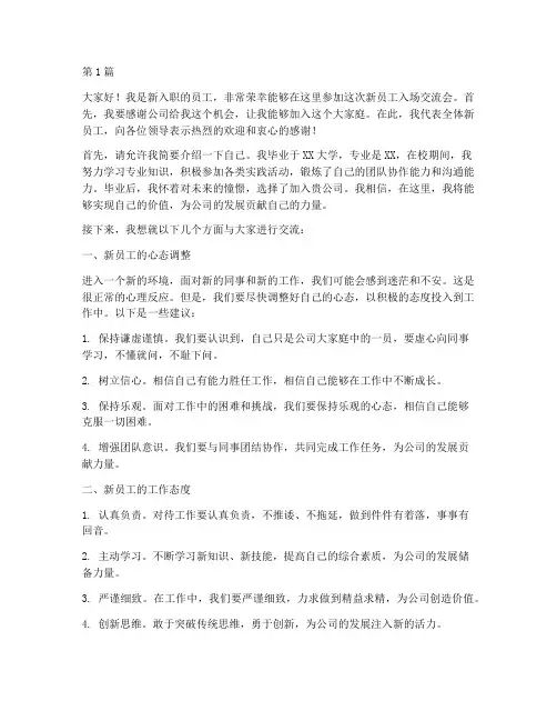 新员工入场交流会发言稿(3篇)