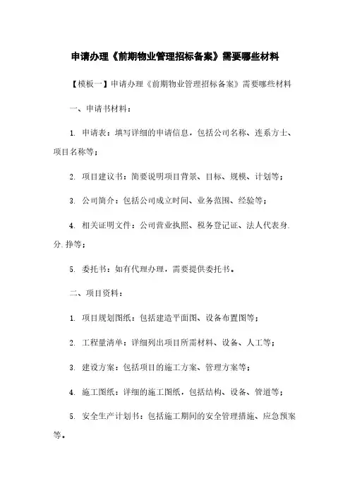 申请办理《前期物业管理招标备案》需要哪些材料 