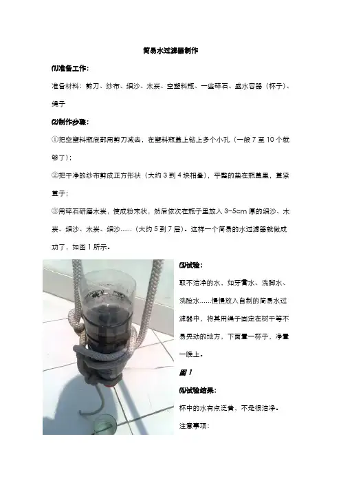 简易水过滤器制作报告单