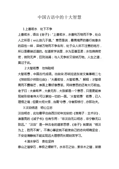 中国古语十大智慧
