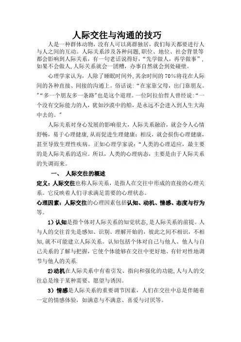 人际交往与沟通技巧讲义
