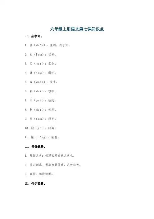 六年级上册语文第七课知识点