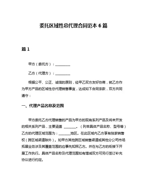 委托区域性总代理合同范本6篇