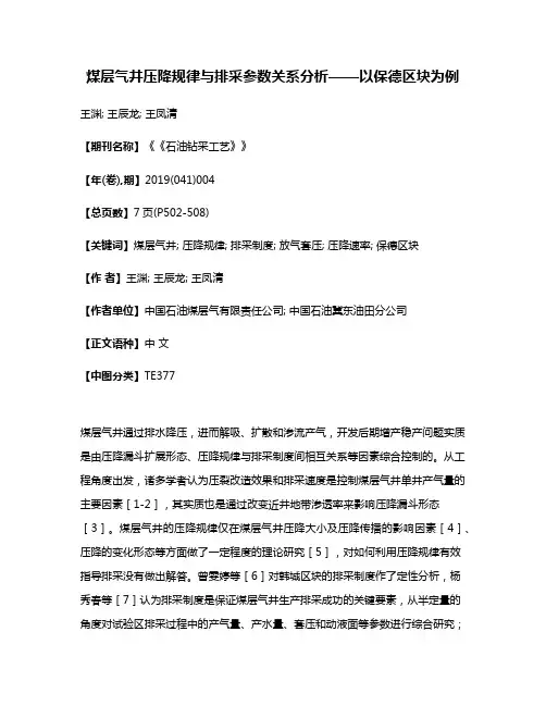 煤层气井压降规律与排采参数关系分析——以保德区块为例