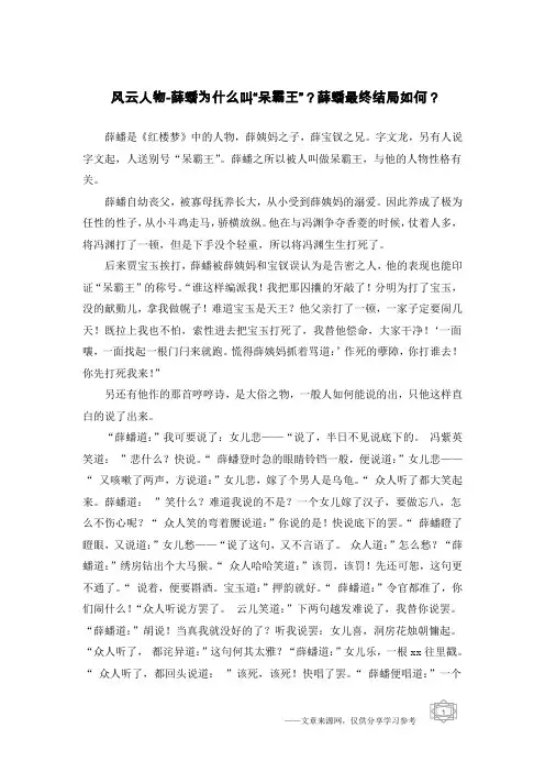 风云人物-薛蟠为什么叫“呆霸王”？薛蟠最终结局如何？