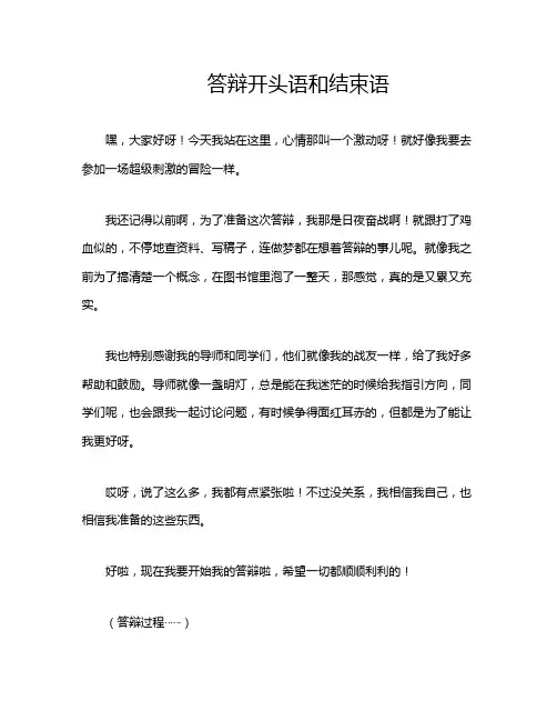 答辩开头语和结束语