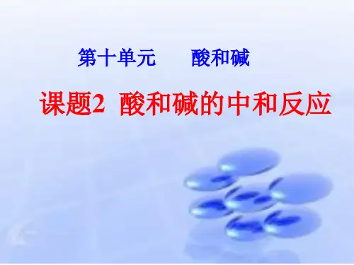 人教版九年级化学下第十单元课题二酸碱中和反应教学课件共18张PPT (共18张PPT)