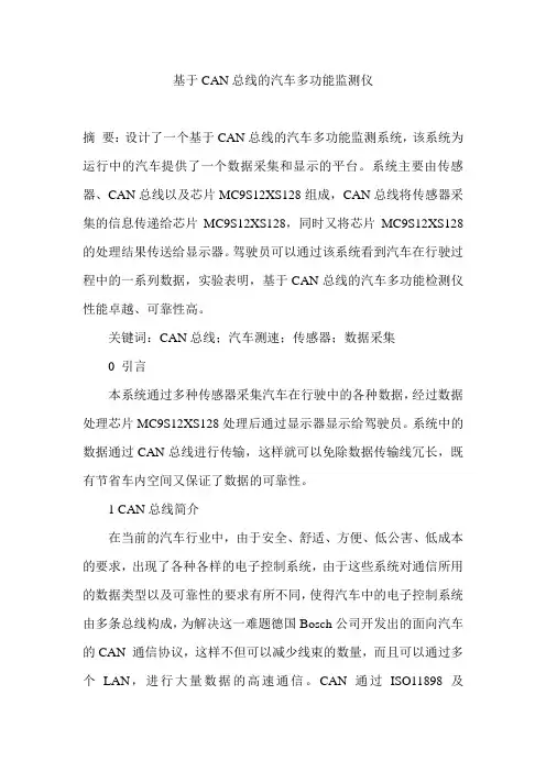 基于CAN总线的汽车多功能监测仪