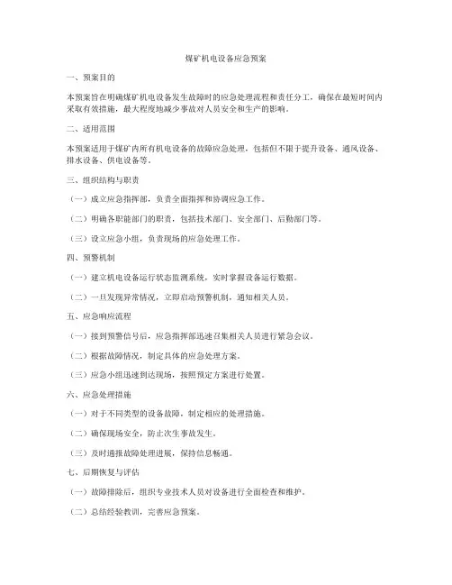 煤矿机电设备应急预案