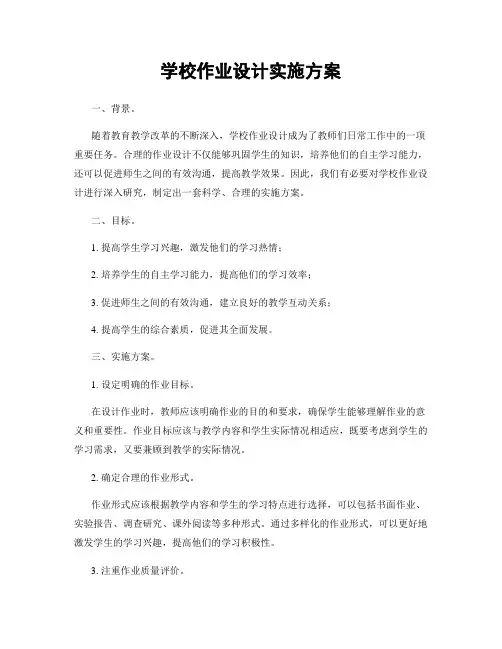学校作业设计实施方案