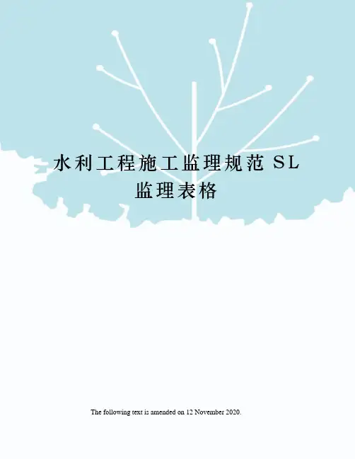 水利工程施工监理规范SL监理表格