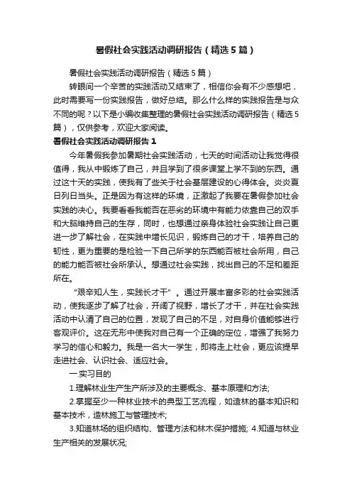 暑假社会实践活动调研报告（精选5篇）