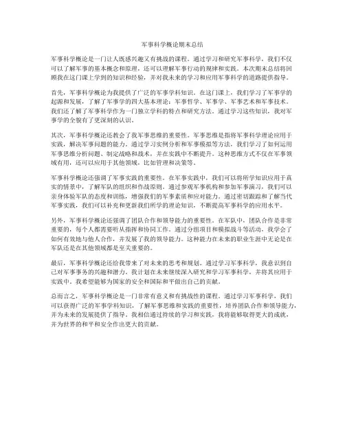军事科学概论期末总结