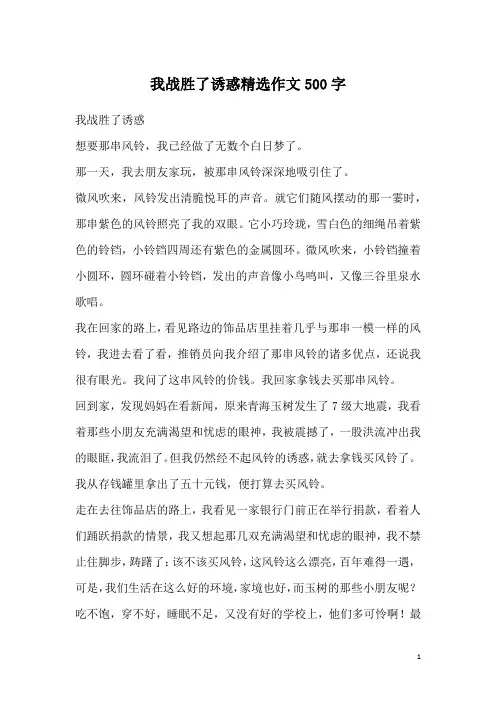 我战胜了诱惑精选作文500字