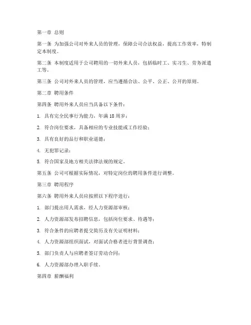 聘用外来人员管理制度
