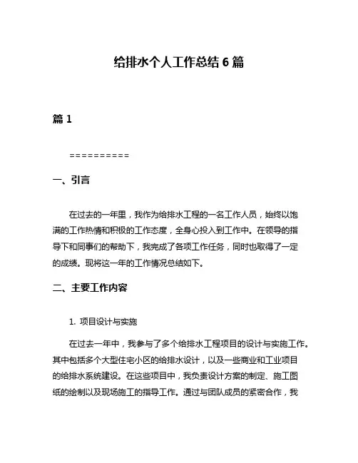 给排水个人工作总结6篇