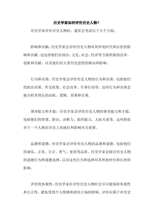 历史学家如何评价历史人物