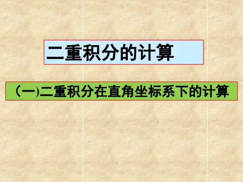 6-8二重积分(2)35页PPT