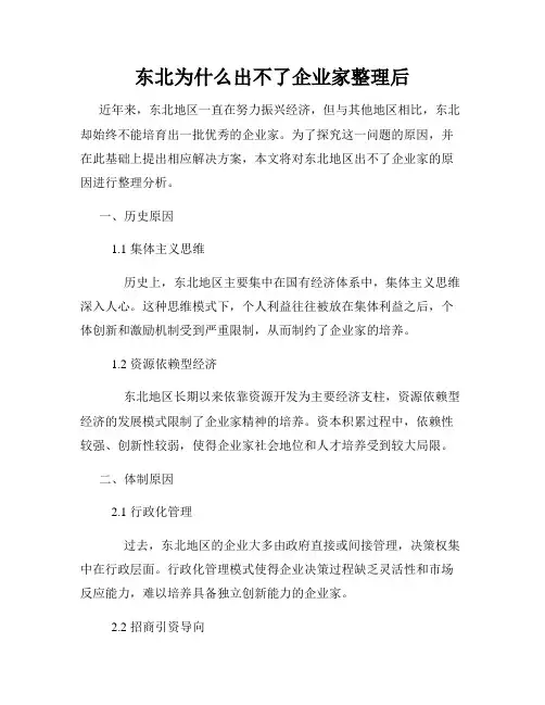 东北为什么出不了企业家整理后