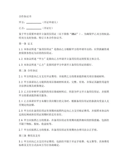 sblc备用信用证合作协议书