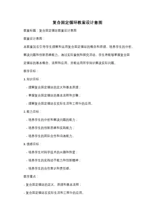复合固定循环教案设计意图