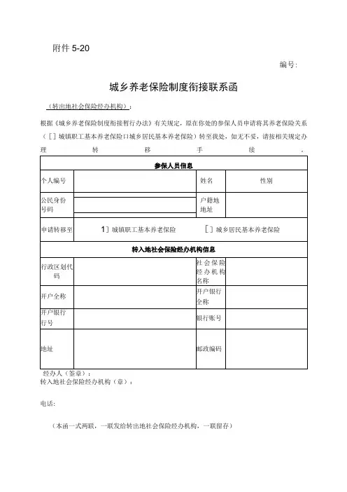 城乡养老保险制度衔接联系函