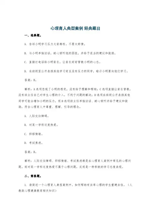 心理育人典型案例 经典题目