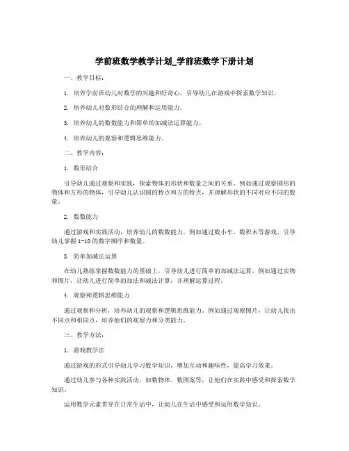 学前班数学教学计划_学前班数学下册计划